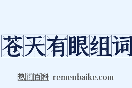 苍天有眼组词是什么意思的图片